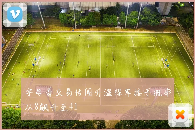 字母哥交易传闻升温绿军接手概率从8飙升至41
