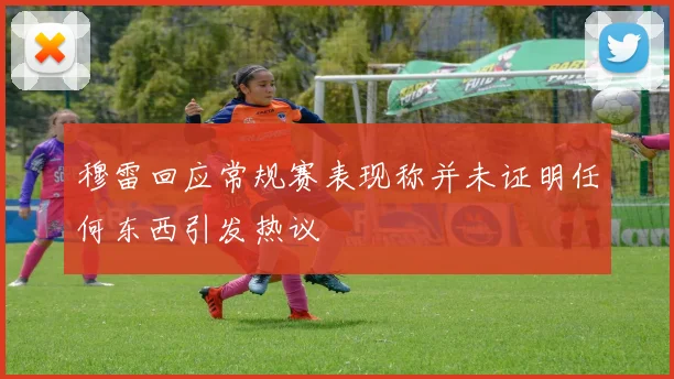 穆雷回应常规赛表现称并未证明任何东西引发热议
