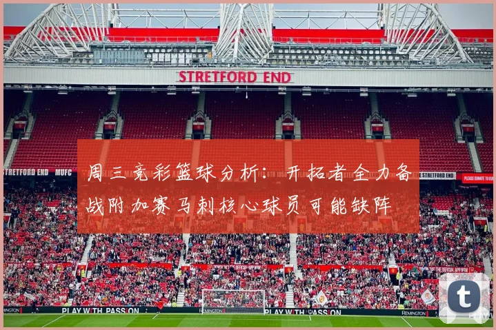 周三竞彩篮球分析：开拓者全力备战附加赛马刺核心球员可能缺阵