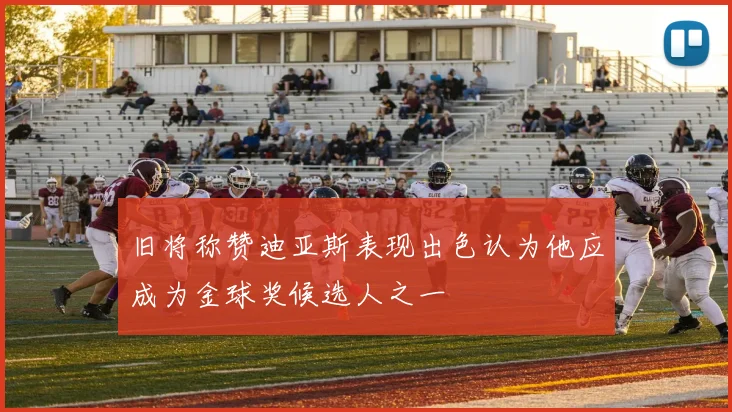旧将称赞迪亚斯表现出色认为他应成为金球奖候选人之一