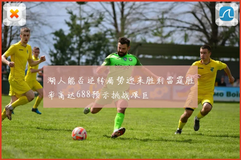 湖人能否逆转局势迎来胜利雷霆胜率高达688预示挑战艰巨