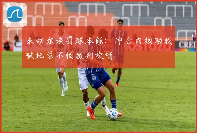 米切尔谈罚球本能：冲击内线助我破纪录不怕裁判吹哨