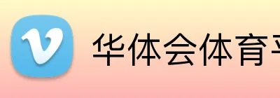 华体会体育平台 Logo